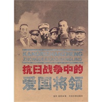 抗日战争的爱国将领
