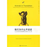 我们为什么不说话——以自闭者的奥秘解码动物行为之迷
