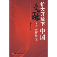 扩大开放下中国金融安全与监管研究