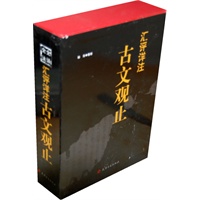 汇评详注 古文观止（全二卷/全译全注）