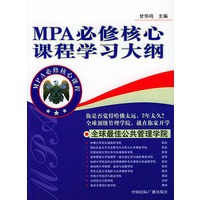 MPA必修核心课程学习大纲/MPA必修核心课程