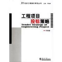 工程项目投标策略