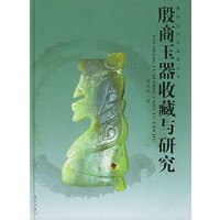殷商玉器收藏与研究
