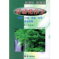 活动化作文——“思维·口语·阅读·写作”综合实践(供八年级用)