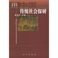 中国传统社会探研