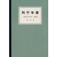 列宁年谱：1917年3月-10月第四卷