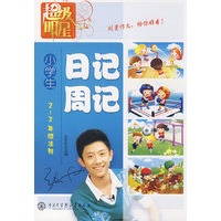 超级明星--小学生日记周记（2-3年级适用）