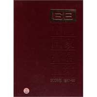 中国国家标准汇编 2008年修订-53