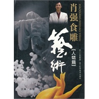 肖强食雕艺术·人物篇