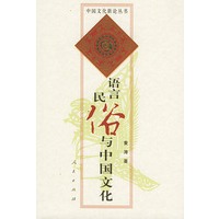 语言民俗与中国文化（中国文化新论丛书）