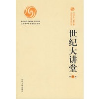 世纪大讲堂17辑