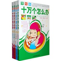 “学生版”十万个怎么办（全4册简装）