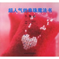 超人气的串珠魔法书(小饰品)