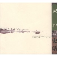灵谷史话——文化南京丛书