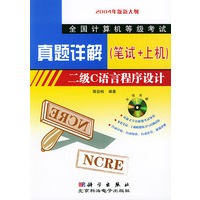 全国计算机等级考试真题详解（笔试+上机）二级C语言程序设计（含CD-ROM光盘一张)
