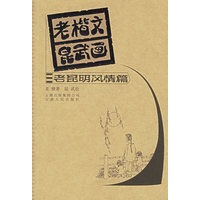 老楷文昆武画.老昆明风情篇