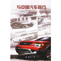 与中国汽车同行：赵晟八十自述