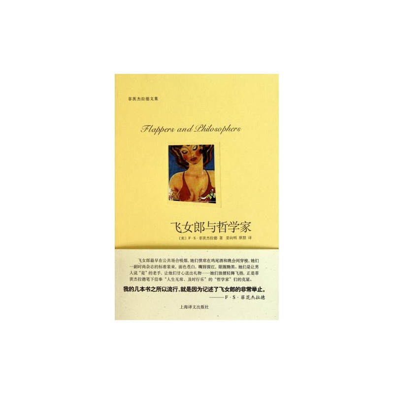 【<em>飞女郎</em>与<em>哲学家</em>(菲茨杰拉德文集)(精) 正版 文