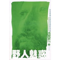 野人魅惑