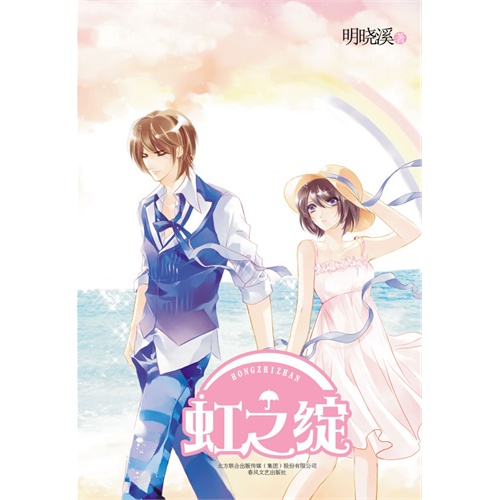 物以类聚,<em>百草</em>和若白才是一对!--评《虹之绽》