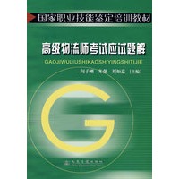 高级物流师考试应试题解/国家职业技能鉴定培训教材