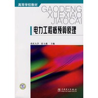 电力工程概预算原理