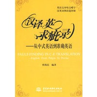 汉译英求疵录从中式英语到准确英语