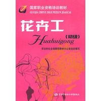 花卉工（初级）—职业资格培训教材