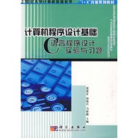 计算机程序设计基础——C语言程序设计实验与习题