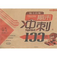 随堂检测 期末冲刺100分/S版（语文Ｓ版） 语文四年级上（2012年5月印刷）