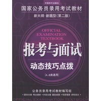 国家公务员录用考试教材新大纲·新题型[第二版]：报考与面试动态技巧点拨(AB类通用)