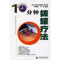 10分钟拔罐疗法（健康每日10分钟丛书）