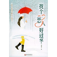 找个恋人好过冬