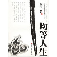 均等人生