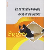 经营性健身场所的服务营销与管理
