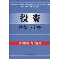 投资法律小全书9