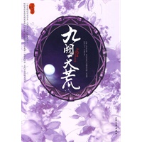 九阙天荒（一面宝镜的前世今生，几段爱而不能的缱绻痴恋…畅销书作家语笑嫣然首部神话巨著，用最深情的文字 展开一幅情之所钟 至死不渝的唯美画卷）