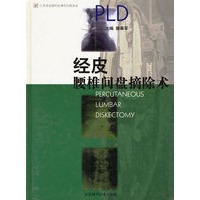 经皮腰椎间盘摘除术(精)