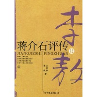 蒋介石评传（上下册）--李敖大师代表作之三 狂妄李敖放下爱恨情仇，以评论家的视角解读蒋氏王朝
