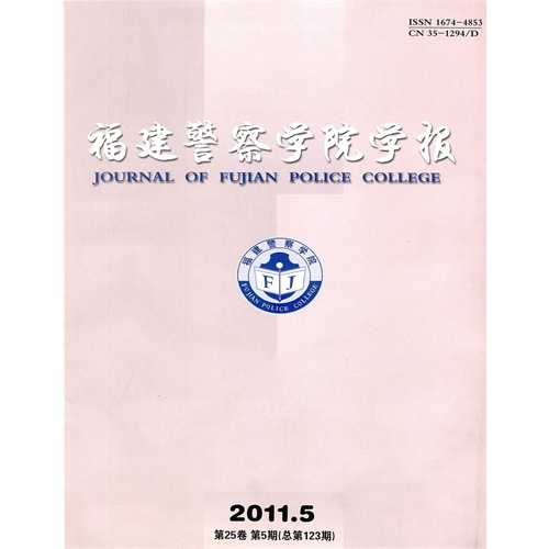 福建警察学院学报 双月刊 2011年05期