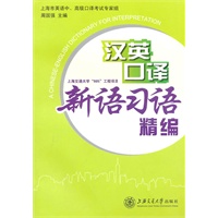 汉英口译新语习语精编
