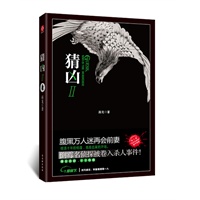 猜凶Ⅱ（毒舌名侦探再会前妻！天敌搭档联手制敌！腐女淡定，YY有理！）