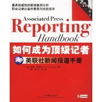 如何成为顶级记者:美联社新闻报道手册