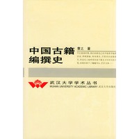中国古籍编撰史（精装）