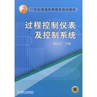 过程控制仪表及控制系统——21世纪普通高等教育规划教材