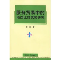 服务贸易中的动态比较优势研究