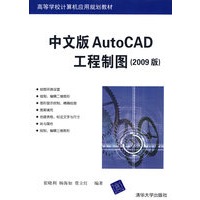 中文版AutoCAD工程制图（2009版）（高等学校计算机应用规划教材）