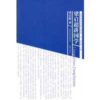 梁启超讲国学（近代学术名家大讲堂）