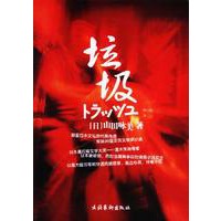 垃圾：日本最畅销的情色小说女王之作