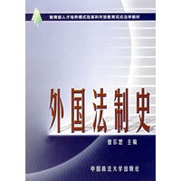 外国法制史（曾尔恕）